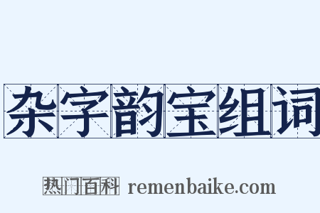 杂字韵宝组词是什么意思的图片